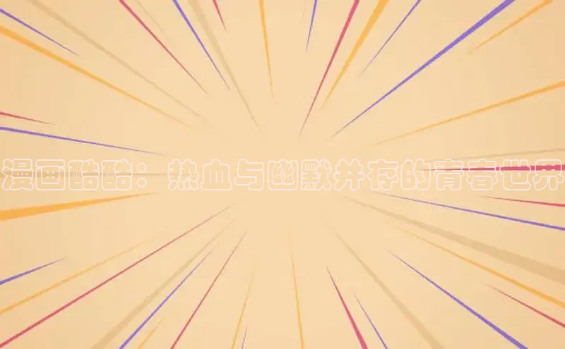 土豪布丁漫画今日榜